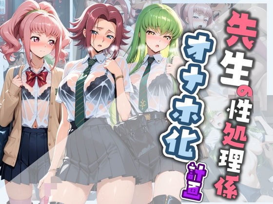 【エロ漫画】先生の性処理オナホ化計画 コ〇ドギアス  2