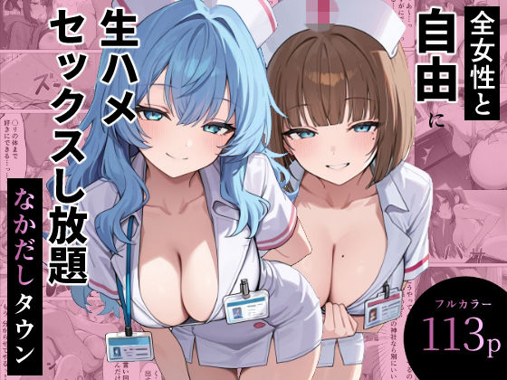 【エロ漫画】全女性と自由に生ハメセックスし放題 なかだしタウン