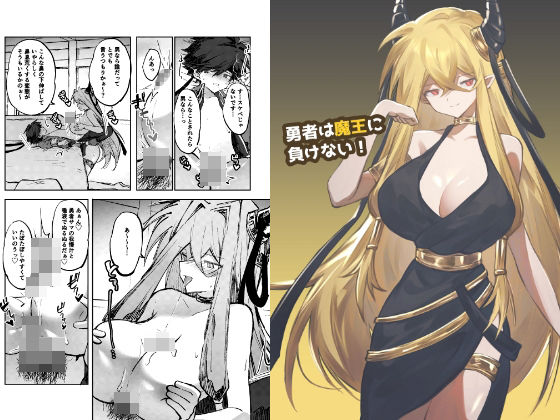 【エロ漫画】勇者は魔王に負けない！
