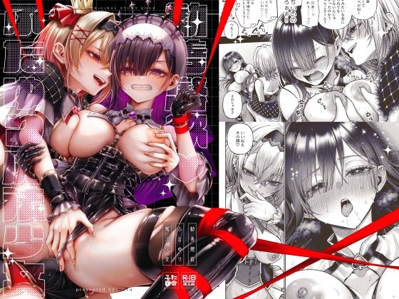 【エロ漫画】勧善懲欲ふたゆり魔法少女