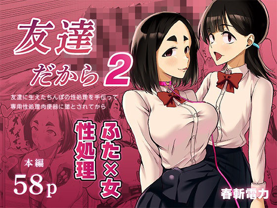 【エロ漫画】友達だから2 〜友達に生えたちんぽの性処理を手伝って 専用性処理肉便器に墜とされてから〜