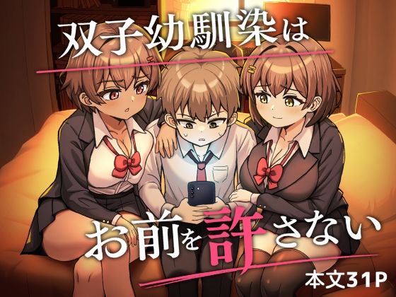 【エロ漫画】双子幼馴染はお前を許さない