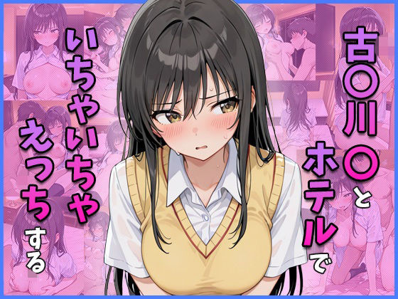 【エロ漫画】古○川○とホテルでいちゃいちゃえっちする