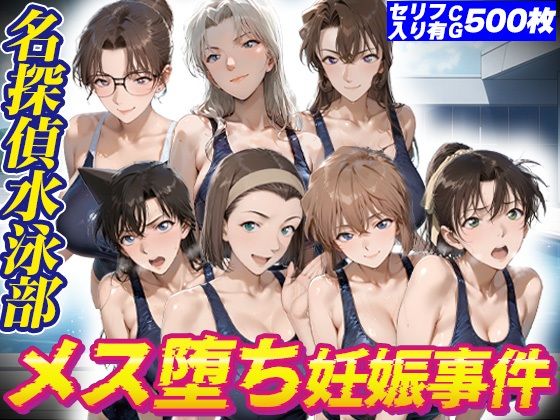 【エロ漫画】名探偵水泳部メス堕ち妊娠事件