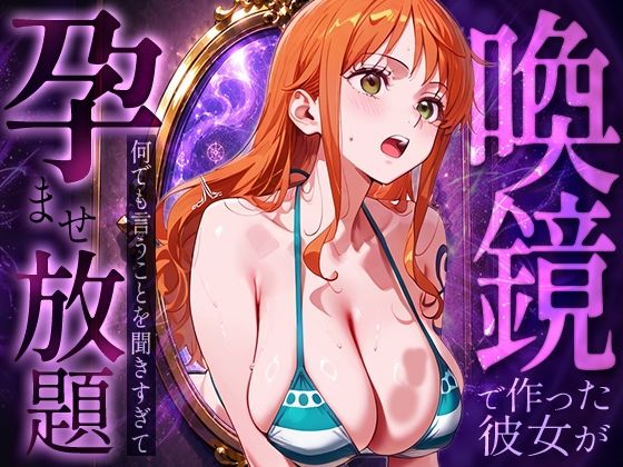 【エロ漫画】喚鏡で作った彼女が何でも言うことを聞きすぎて孕ませ放題 ○ミ