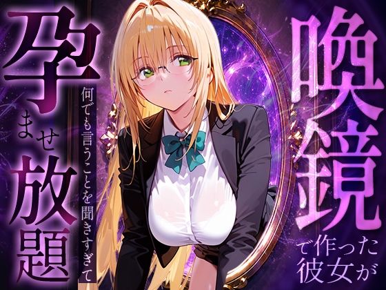 【エロ漫画】喚鏡で作った彼女が何でも言うことを聞きすぎて孕ませ放題 テ○アーユ