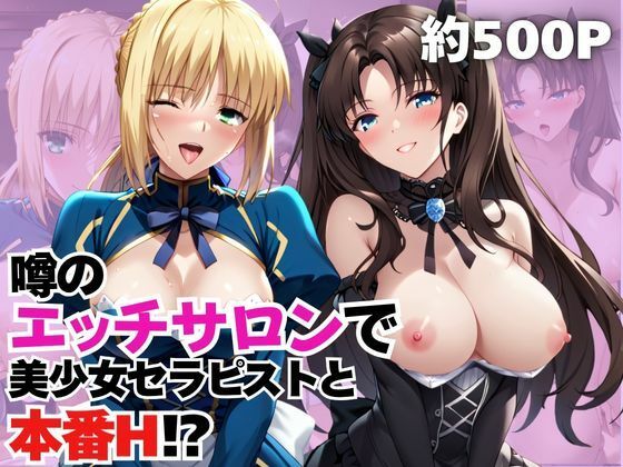 【エロ漫画】噂のエッチサロンにようこそ〜美少女セラピストがなんでもお願いを聞いてくれるお話〜「セ○バー＆遠○凛編」