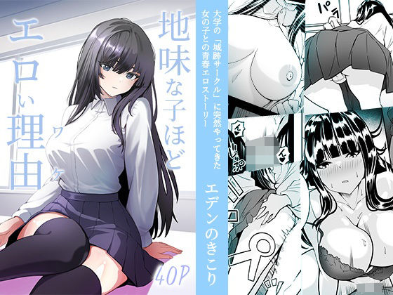 【エロ漫画】地味な子ほどエロい理由