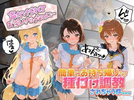 【エロ漫画】声かけられてお茶しただけなのに・・・簡単にお持ち帰りされて種付け調教されちゃう件www ニ〇コイ