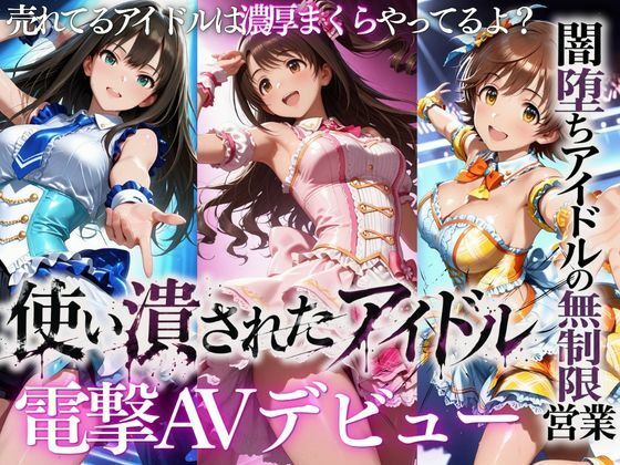 【エロ漫画】売れなかったアイドルたち・・・売れるまでやった裏枕営業2本立て