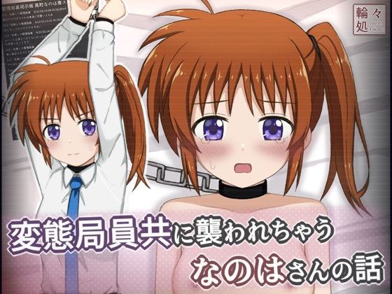 【エロ漫画】変態局員共に襲われちゃうなのはさんの話