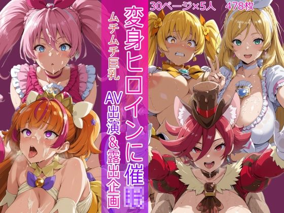 【エロ漫画】変身ヒロインに催●  AV出演＆露出企画