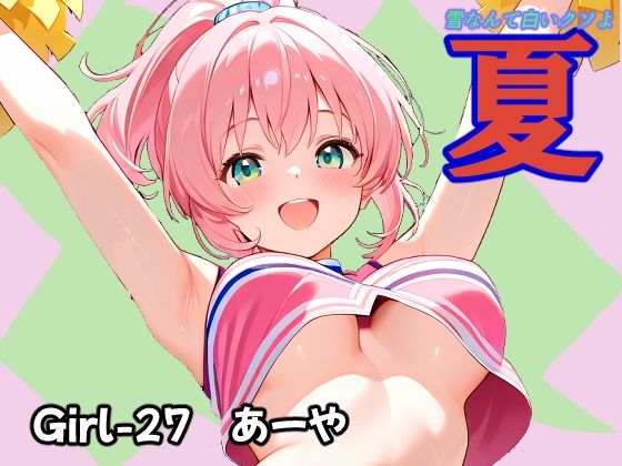 【エロ漫画】夏 あーや
