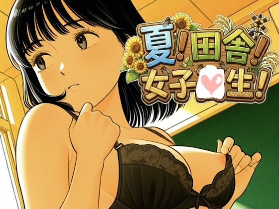 【エロ漫画】夏x田舎x女子校生！最高にエモい夏の風物詩に貴方の股間の風鈴もチリンチリンチンコリン♪【オリジナル】