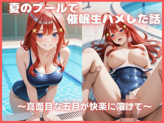 【エロ漫画】夏のプールで催●生ハメした話 〜真面目な五月が快楽に溶けて〜 五等分〇花嫁