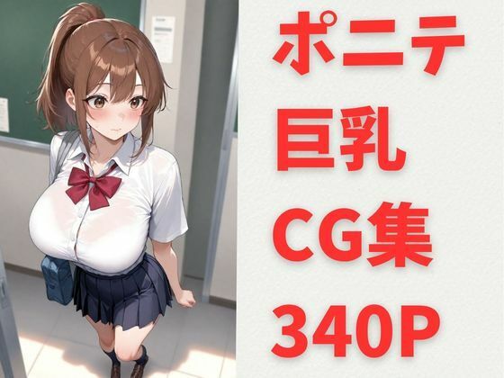 【エロ漫画】夏希 ポニテ 巨乳 CG集