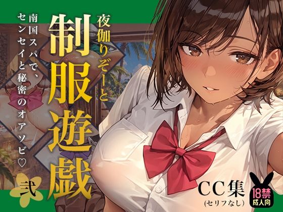 【エロ漫画】夜伽リゾート 制服遊戯その弐〜南国スパで、センセイと秘密のオアソビ〜