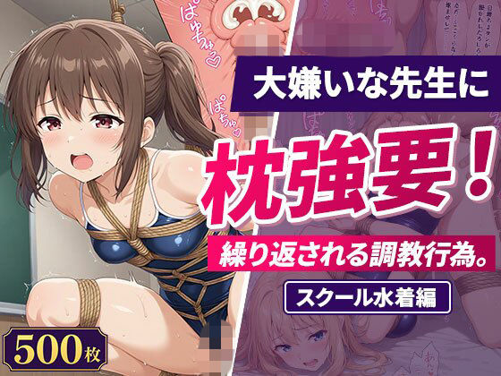 【エロ漫画】大嫌いな先生に枕強要！繰り返される調教行為。スクール水着編