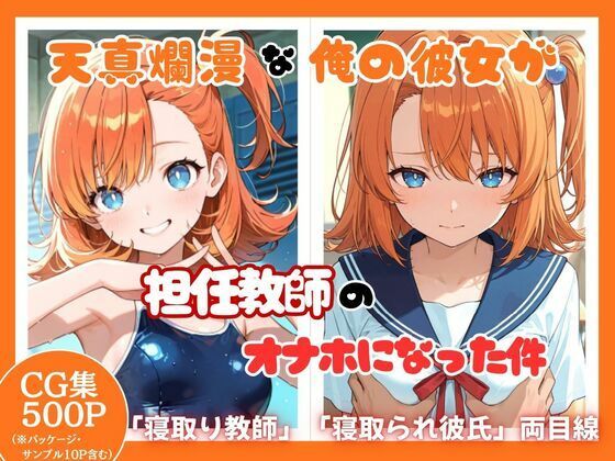 【エロ漫画】天真爛漫な俺の彼女が担任教師のオナホになった件