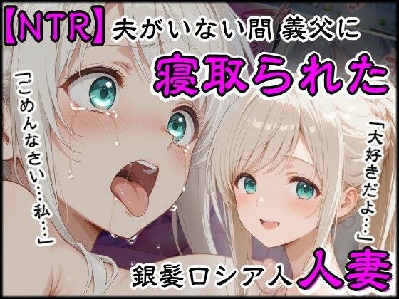 【エロ漫画】夫がいない間に義父に寝取られた銀髪ロシア人新妻