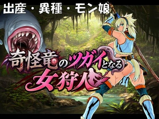 【エロ漫画】奇怪竜のツガイとなる女狩人