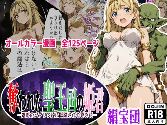 【エロ漫画】奪われた聖王国の姫君-遺跡のゴブリン達に蹂躙される尊き花-