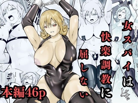 【エロ漫画】女スパイは快楽調教に屈しない
