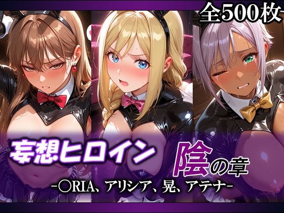 【エロ漫画】妄想ヒロイン〜陰の章〜、〇RIA、アリシア、晃、アテナ
