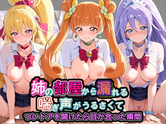 【エロ漫画】姉の部屋から漏れる喘ぎ声がうるさくて プ〇キュア