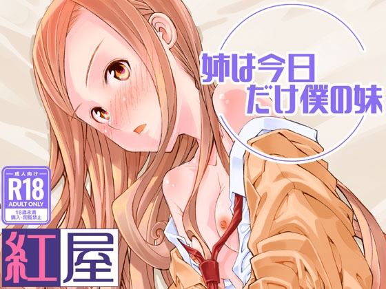 【エロ漫画】姉は今日だけ僕の妹