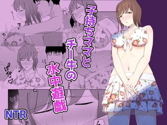 【エロ漫画】子持ちママとチー牛の水中遊戯