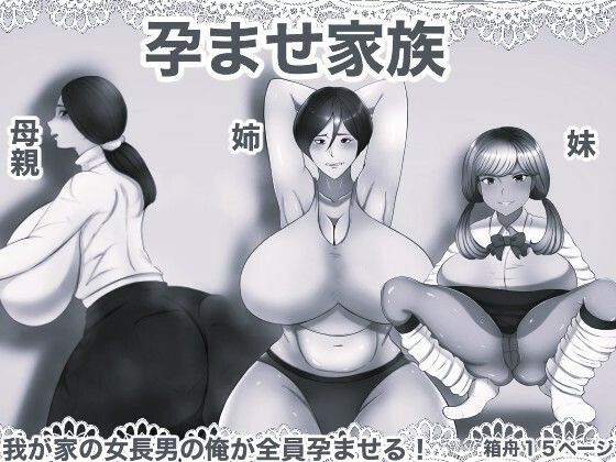 【エロ漫画】孕ませ家族 モノクロ版