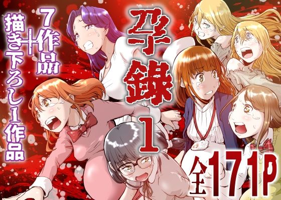 【エロ漫画】孕録1 〜屍孕堂総集編〜