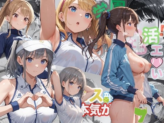 【エロ漫画】学園性活！ユニフォームに滲む汗 テニス部の本気がエロい7【汗かく美少女の厳選CG353枚収録】PC向け