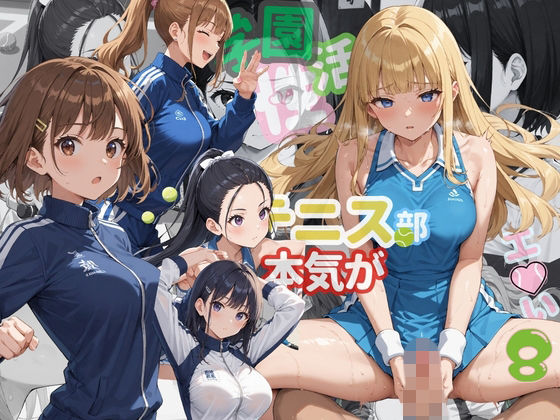 【エロ漫画】学園性活！ユニフォームに滲む汗 テニス部の本気がエロい8【汗かく美少女の厳選CG276枚収録】スマホ向け