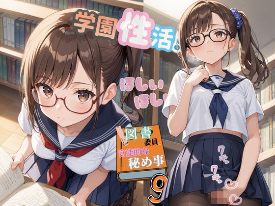 【エロ漫画】学園性活！図書委員と官能的な秘め事9【メガネ美少女の厳選CG209枚収録】
