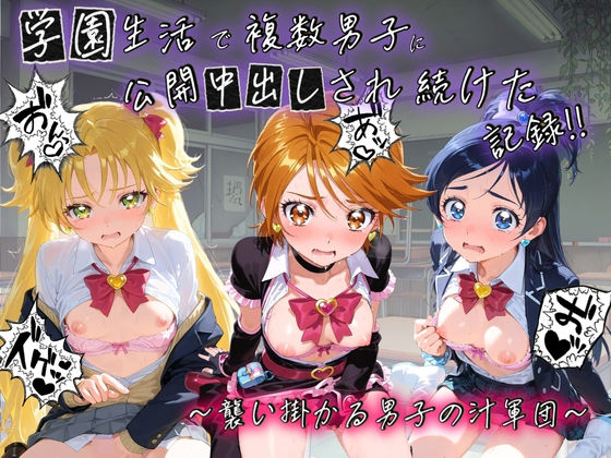 【エロ漫画】学園生活で複数男子に公開中出しされ続けた記録 〜襲い掛かる男子の汁軍団〜 プ〇キュア  7