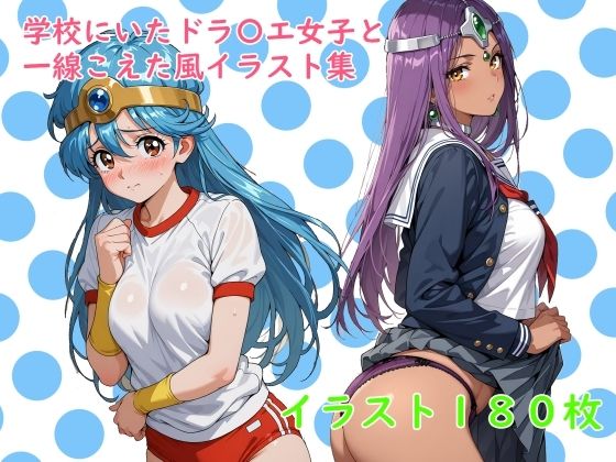 【エロ漫画】学校にいたドラ〇エ女子と一線こえた風イラスト集