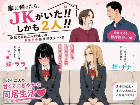 【エロ漫画】家に帰ったらJKがいた！！しかも二人！！