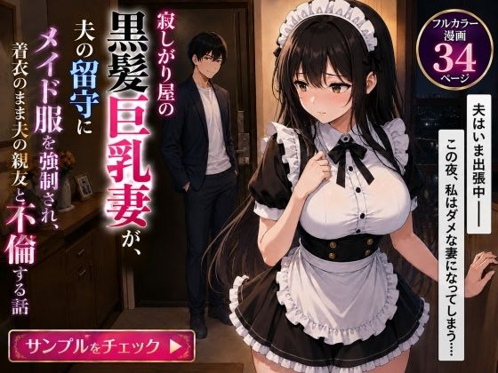 【エロ漫画】寂しがり屋の黒髪巨乳妻が夫の留守にメイド服を強●され、着衣のまま夫の親友と不倫する話