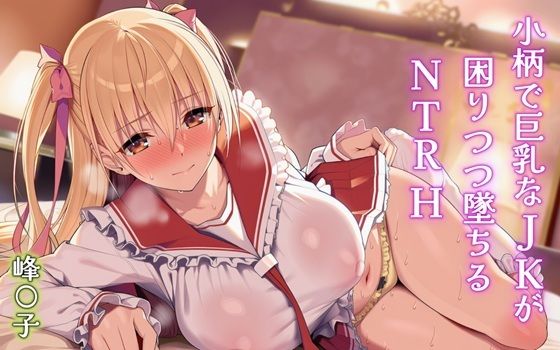 【エロ漫画】小柄で巨乳なJKが困りつつ墜ちるNTRH 峰〇子