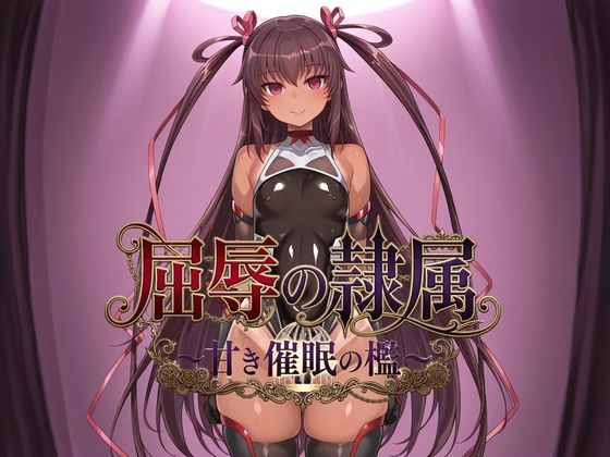 【エロ漫画】屈辱の隷属 〜甘き催●の檻〜