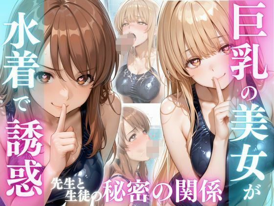 【エロ漫画】巨乳の美女が水着で誘惑  ま〇る、み〇る編