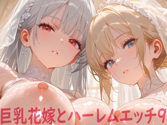 【エロ漫画】巨乳花嫁とハーレムエッチ9