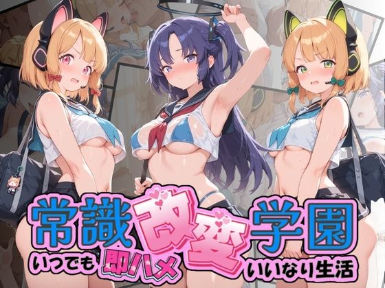 【エロ漫画】常識改変学園 〜いつでも即ハメいいなり生活〜 ブ〇ーアーカイブ Vol.3