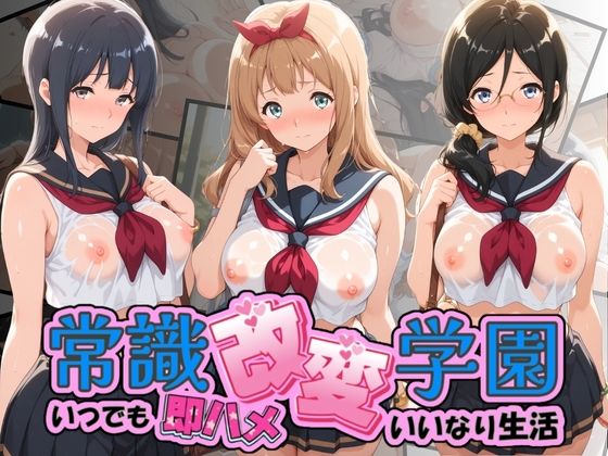 【エロ漫画】常識改変学園 〜いつでも即ハメいいなり生活〜 響〇！ユーフォニアム Vol.4
