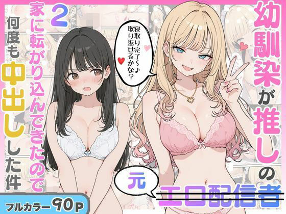 【エロ漫画】幼馴染がまさかの推してるエロ配信者だった話2