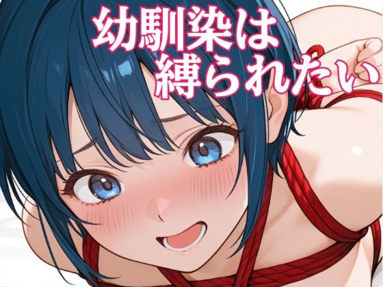 【エロ漫画】幼馴染は縛られたい