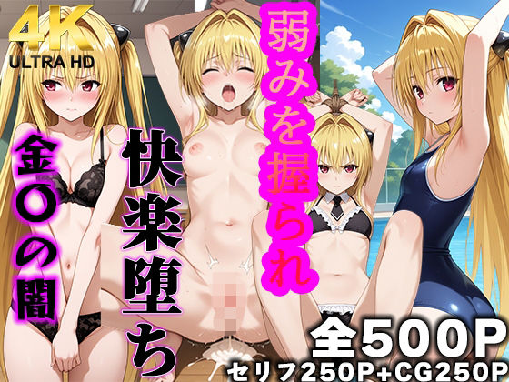 【エロ漫画】弱みを握られ 快楽堕ち 金色〇闇編