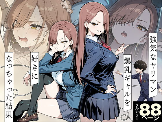 【エロ漫画】強気なヤリマン爆乳ギャルを好きになっちゃった結果